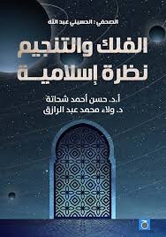 الفلك والتنجيم نظرة إسلامية