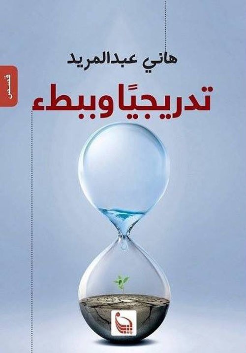تدريجيا وببطء
