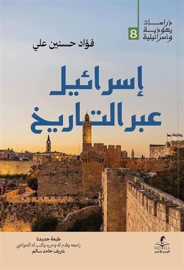 اسرائيل عبر التاريخ
