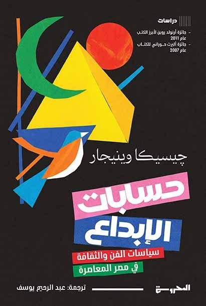حسابات الإبداع سياسات الفَنِّ والثَّقافة في مصر المُعاصِة