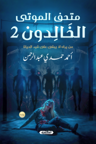 متحف الموتى الخالدون ج2 - من يراه لا يبقى على قيد الحياة