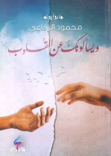 ويسالونك عن القلوب