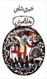 بغله العرش