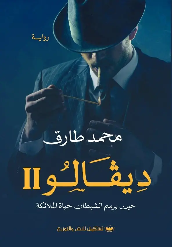 ديفالو 2 حين يرسم الشيطان حياة الملائكة