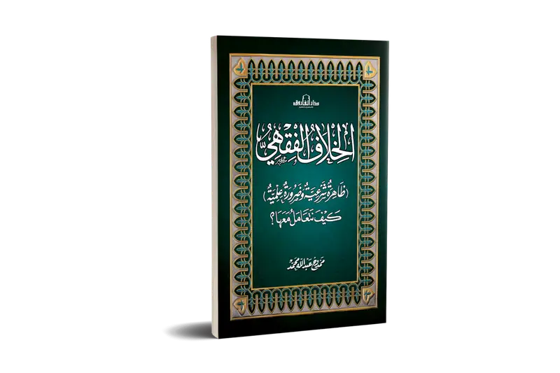الخلاف الفقهي ظاهرة شرعية وضرورة علمية