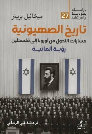 تاريخ الصهيونية