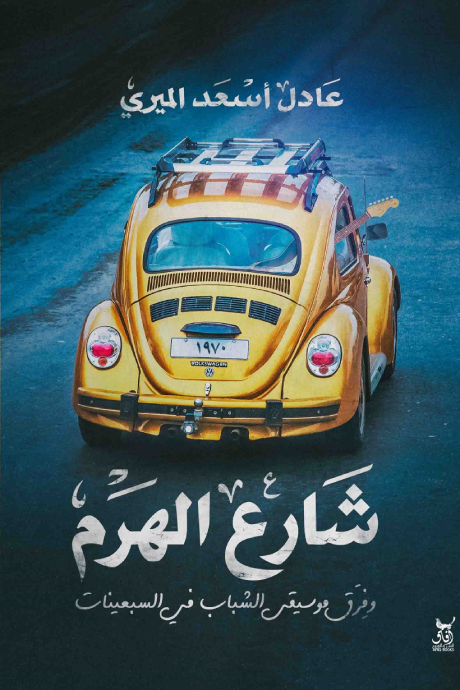 شارع الهرم فرق موسيقي الشباب في السبعينات