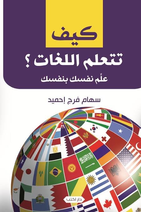 كيف تتعلم اللغات؟