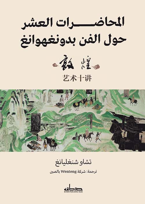 المحاضرات العشر حول الفن