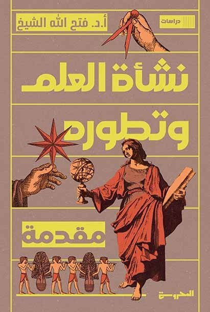 نشأة العلم وتطوره - مقدمة