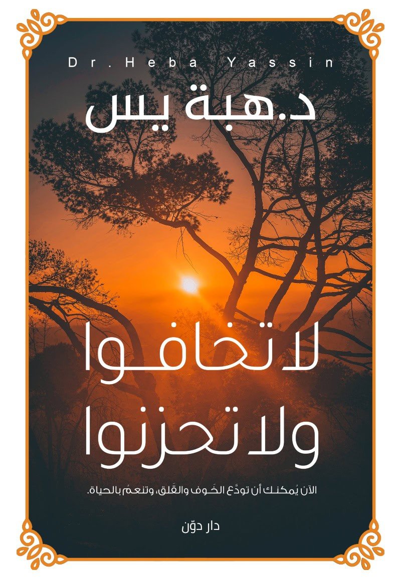 لا تخافوا ولا تحزنوا