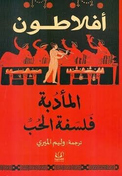 المأدبة فلسفة الحب
