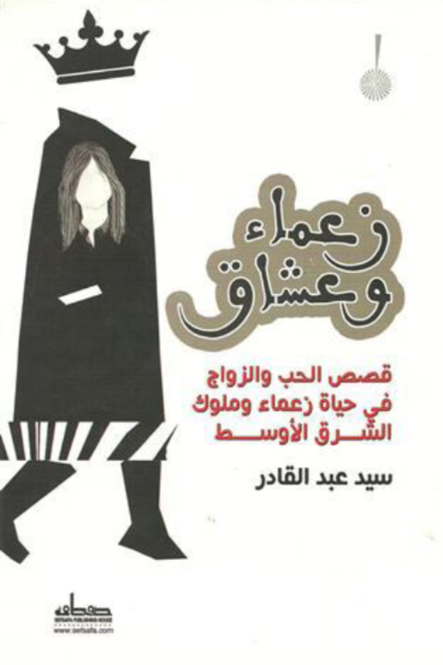 زعماء وعشاق  قصص الحب والزواج في حياة زعماء وملوك الشرق الأوسط