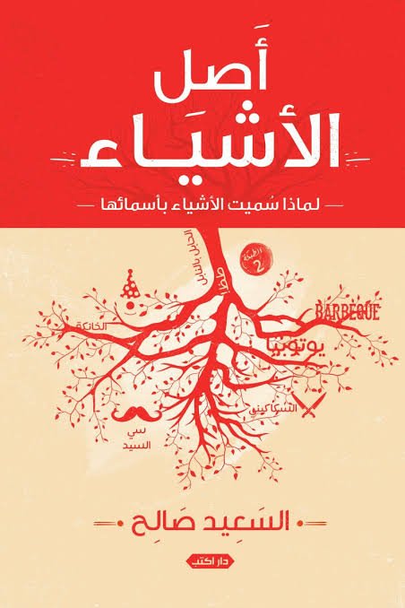 أصل الأشياء ج1 لماذ سُميت الأشياء بأسمائها ط2