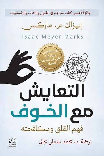 التعايش مع الخوف  فهم القلق ومكافحته