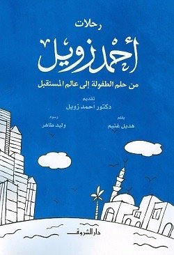 رحلات احمد زويل من حلم الطفولة
