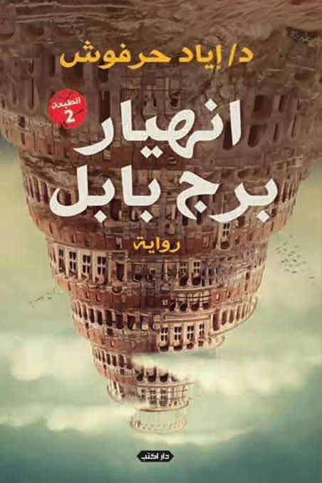 انهيار برج بابل ج1 ط2