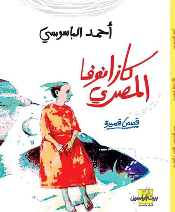 كازانوفا المصري