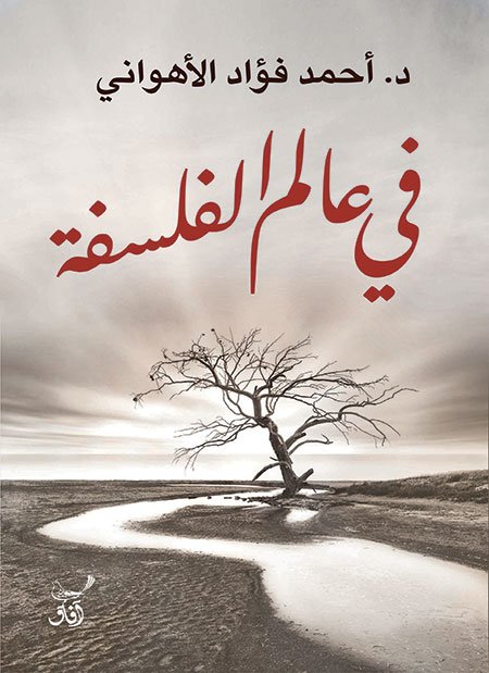 في عالم الفلسفه