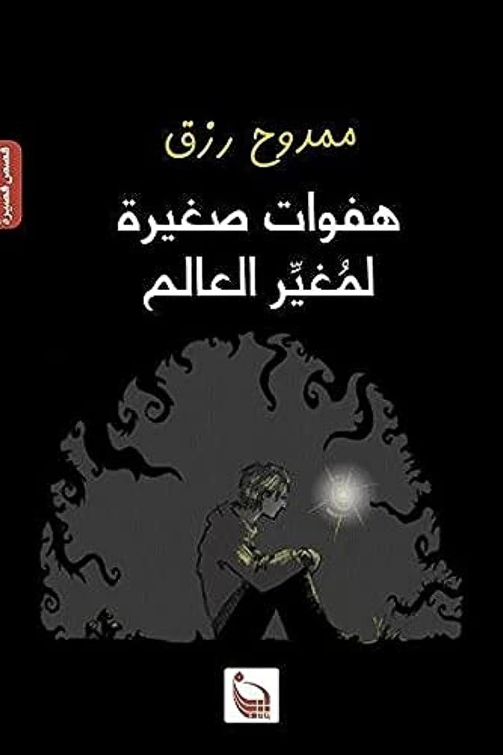 هفوات صغيرة لمغير العالم
