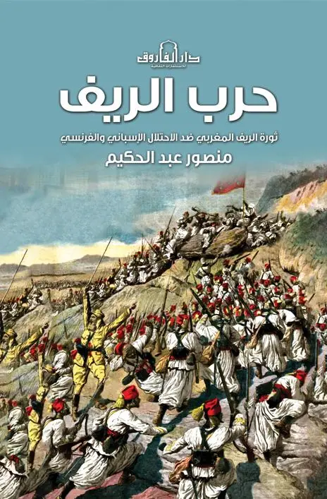 حرب الريف
