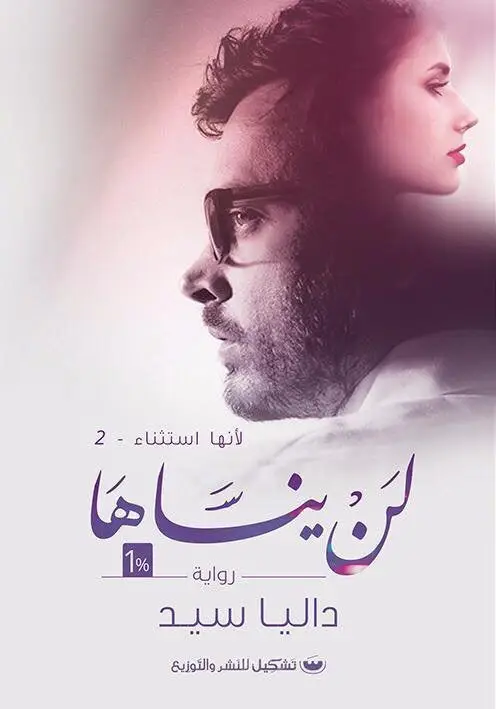 لانها استثناء 2 لن ينساها