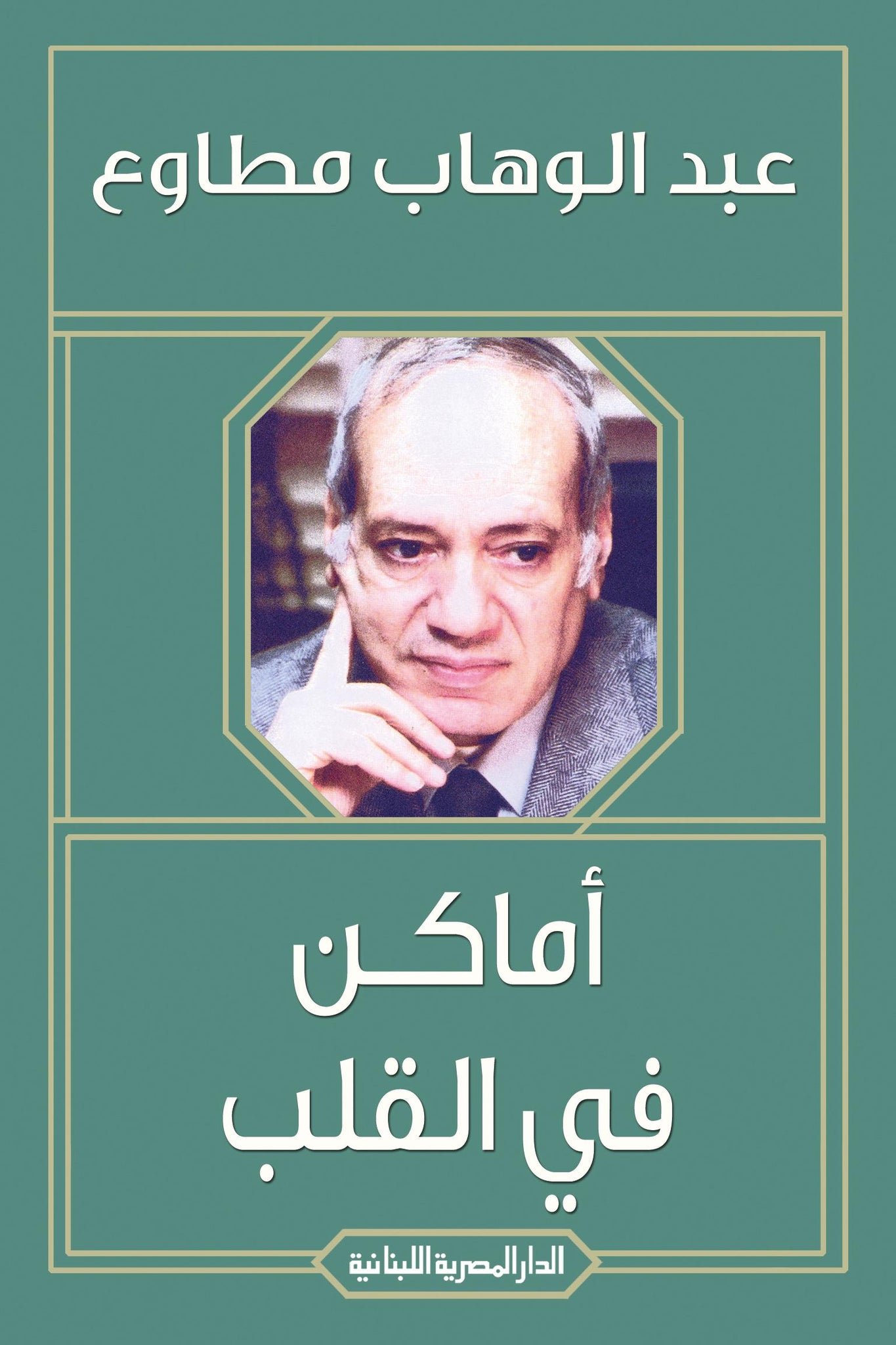 أماكن في القلب