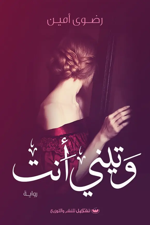 وتيني انت