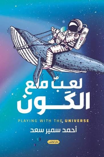 لعبُ مع الكون