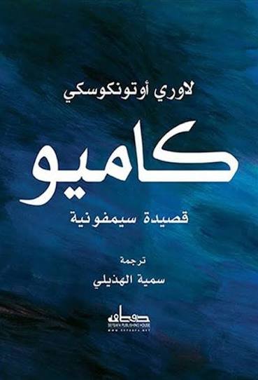 كاميو ( قصيدة سيمفونية )