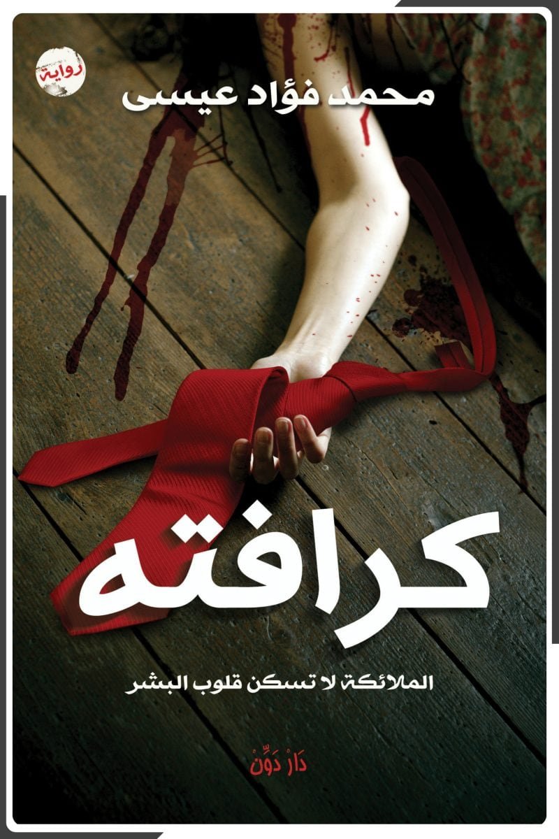 كرافته