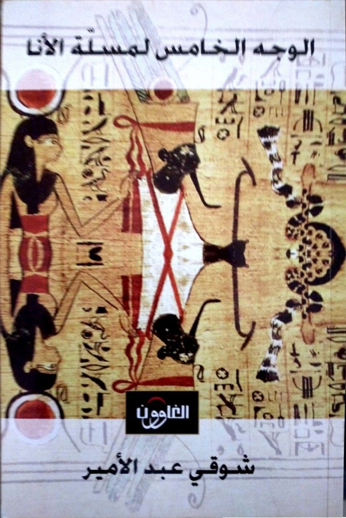 الوجه الخامس لمسلة الأنا
