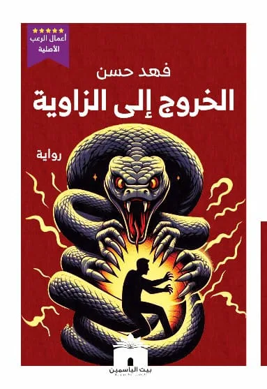 الخروج إلى الزاوية