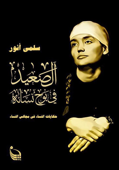 الصعيد في بوح نسائه