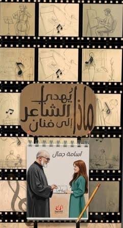 ماذا يهدي الشاعر إلى فنان