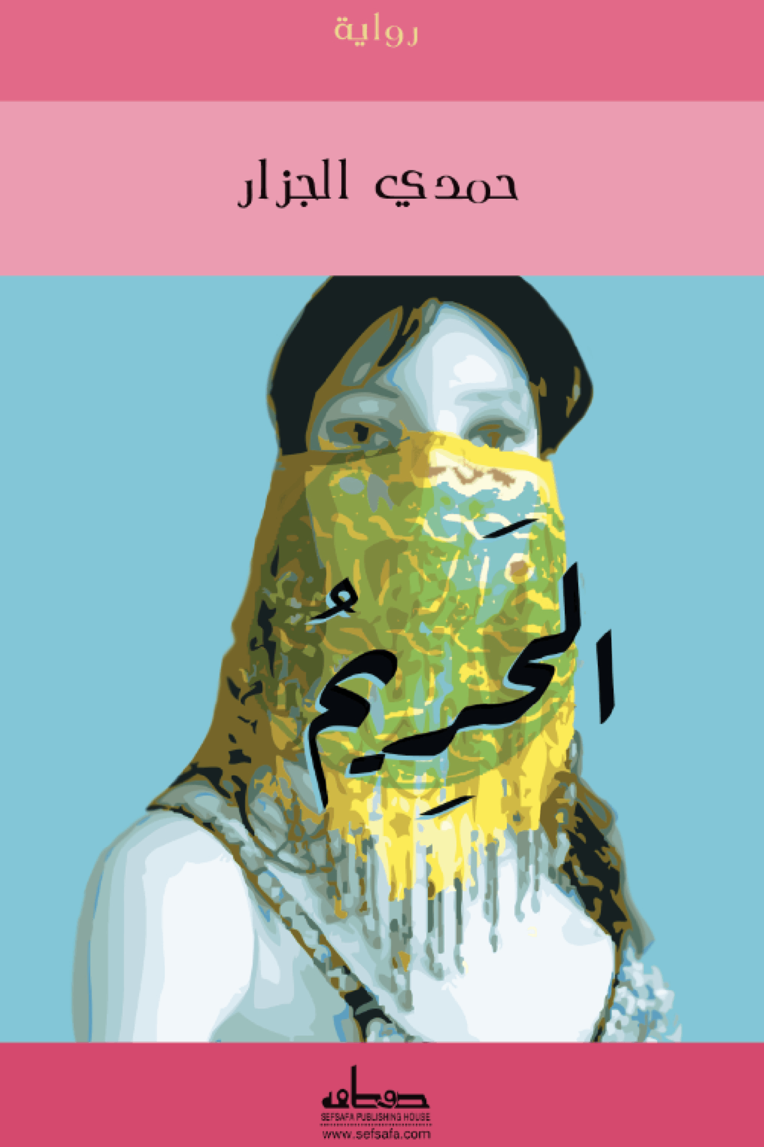 الحريم