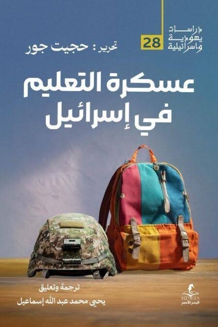 عسكرة التعليم في اسرائيل