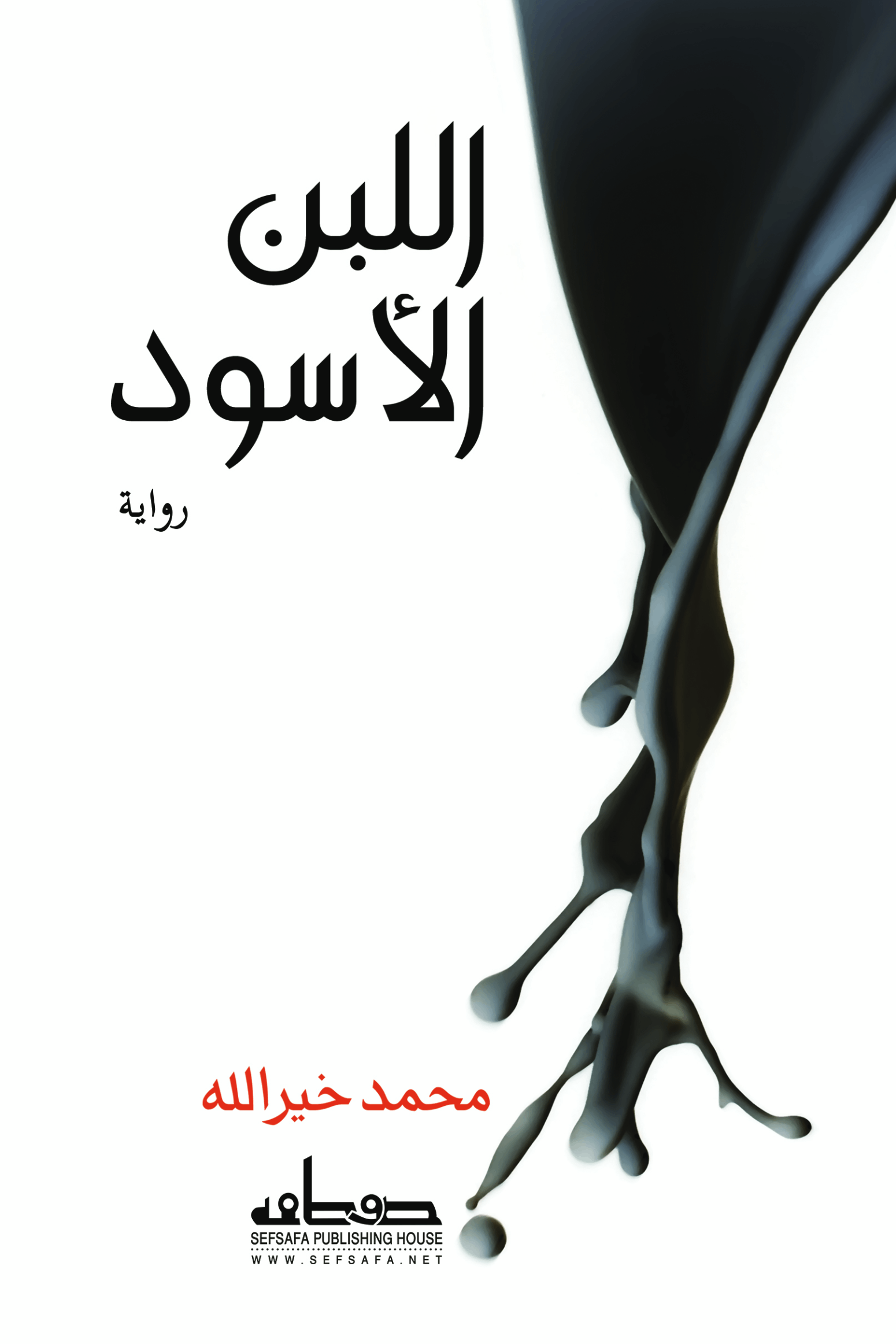 اللبن الأسود