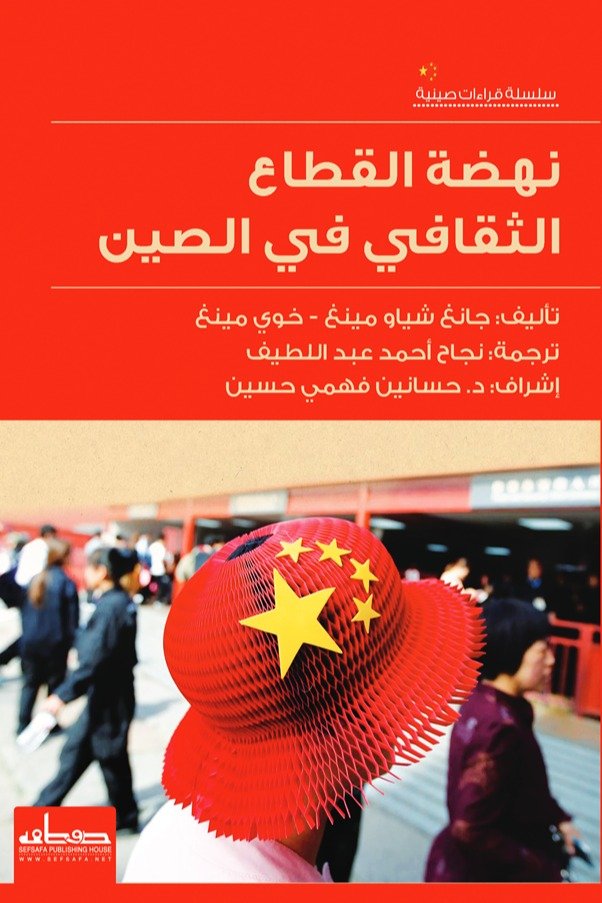 نهضة القطاع الثقافي في الصين