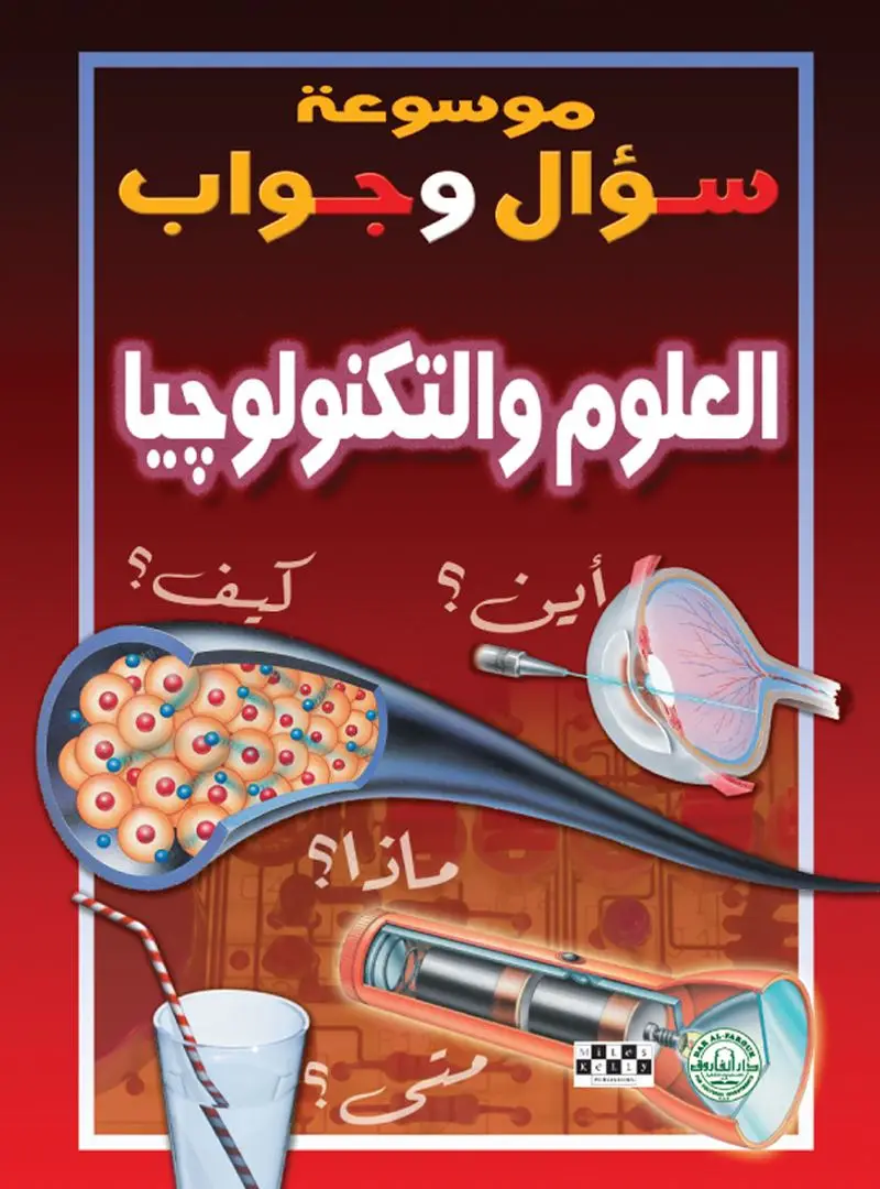 العلوم والتكنولوجيا