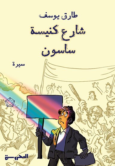 شارع كنيسة ساسون ذكريات مُتفرِّقة.. ليست تأريخًا