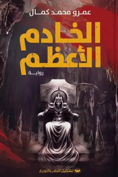 الخادم الاعظم