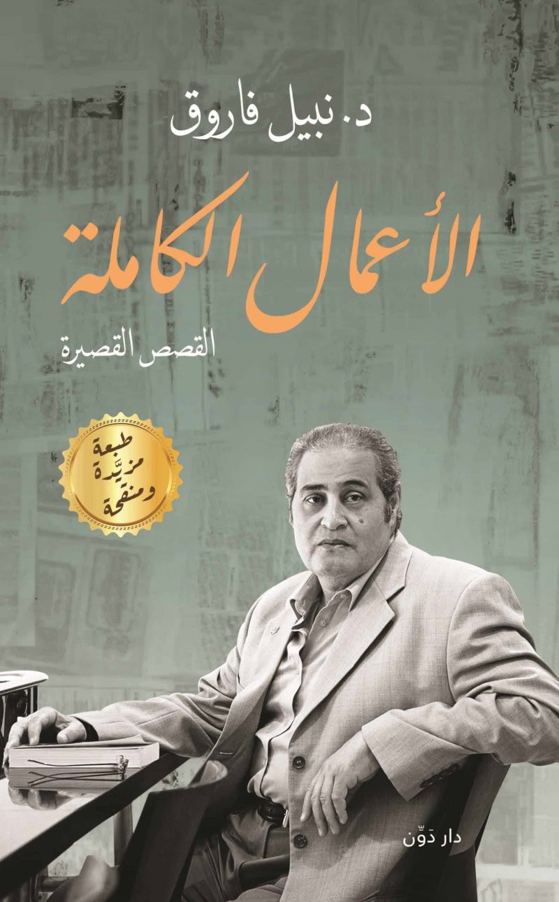 الأعمال الكاملة .. قصص قصيرة