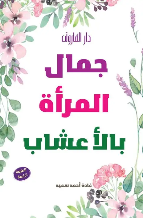 جمال المرأة بالأعشاب