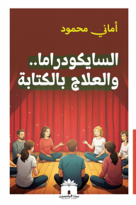 السايكو دراما والعلاج بالكتابة