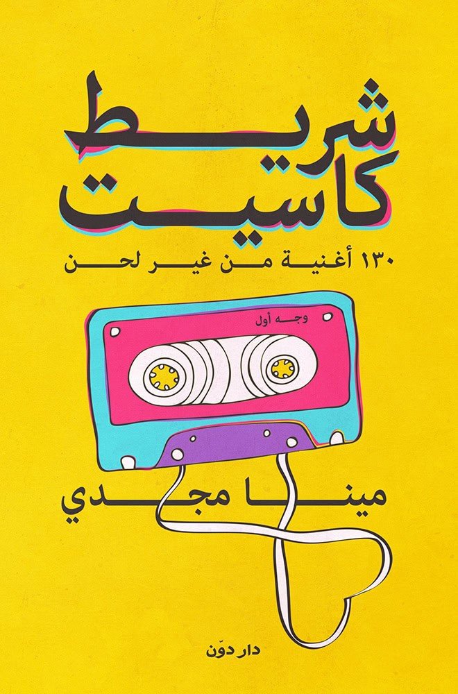 شريط كاسيت