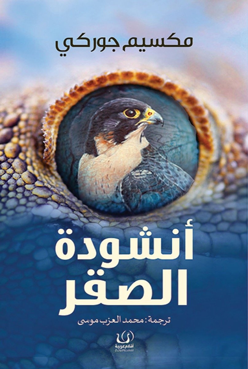 أنشودة الصقر