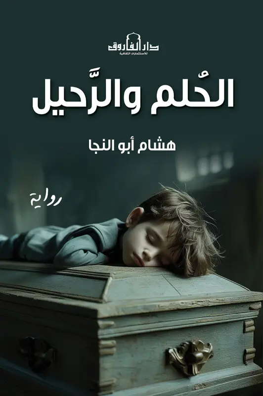 الحلم والرحيل