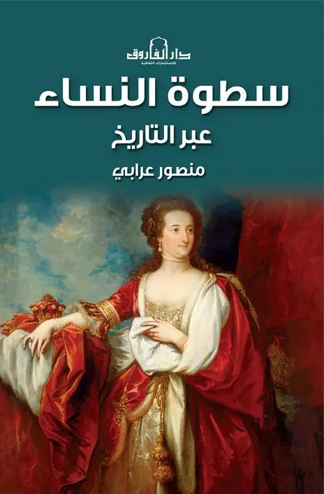 سطوة النساء عبر التاريخ