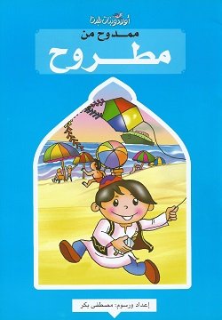 ممدوح من مطروح